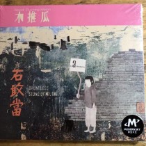 木推瓜樂隊 專輯 《石敢當》CD