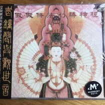 假假條 專輯《法利勝神經》CD