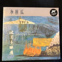 木推瓜 樂隊 專輯  CD